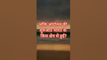 भक्ति आंदोलन की शुरुआत भारत के किस क्षेत्र से हुई? || Bhakti Andolan || GK in Hindi || GK of India