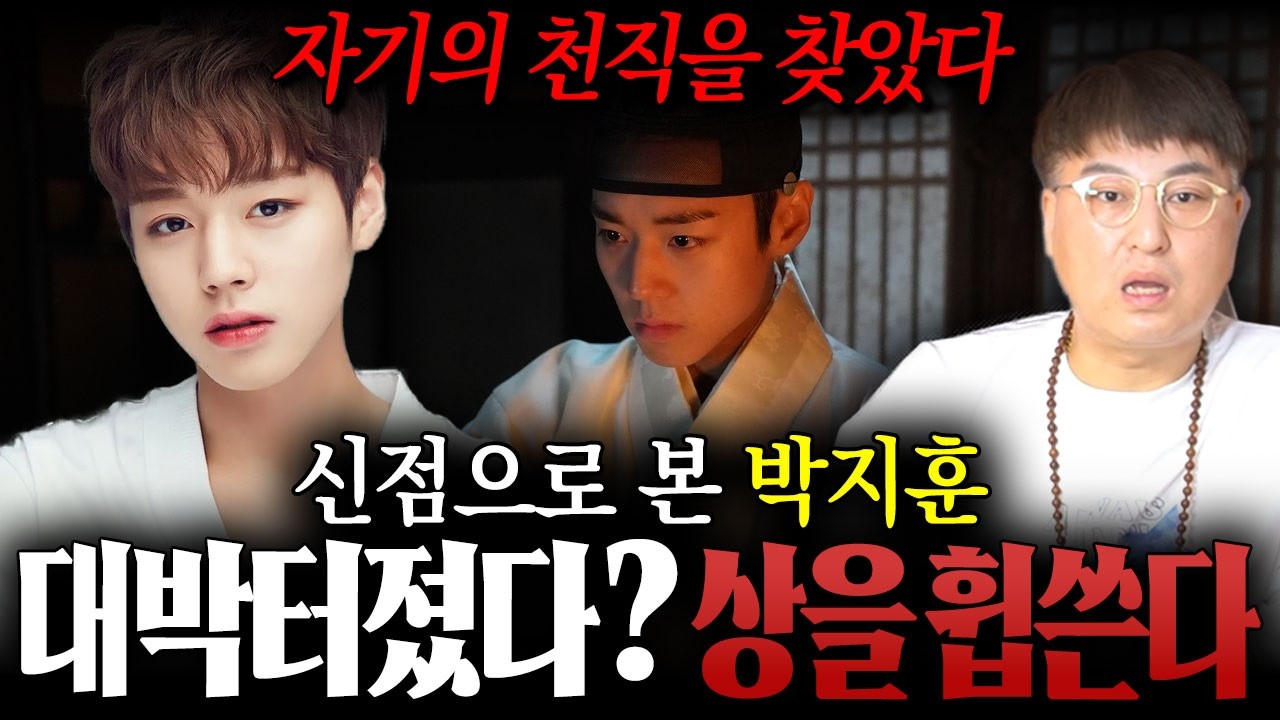 자기의 천직을 찾았다! 왕과 사는 남자 '박지훈' 사주만 드렸더니? 대박터졌다? 연말에 상을 휩쓸게 된다!