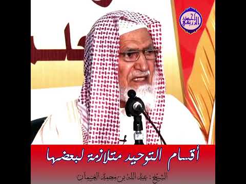 الشيخ عبد الله الغنيمان أقسام التوحيد متلازمة لبعضها