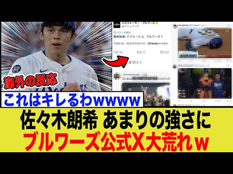 佐々木朗希が強すぎてブルワーズファンがブチギレ!「もはや絶望」と公式Xに怒りの声が殺到する事態に…