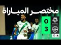 مختصر المباراة نيوم 0 3 الأهلي الجولة الثامنة عشر من دوري روشن 