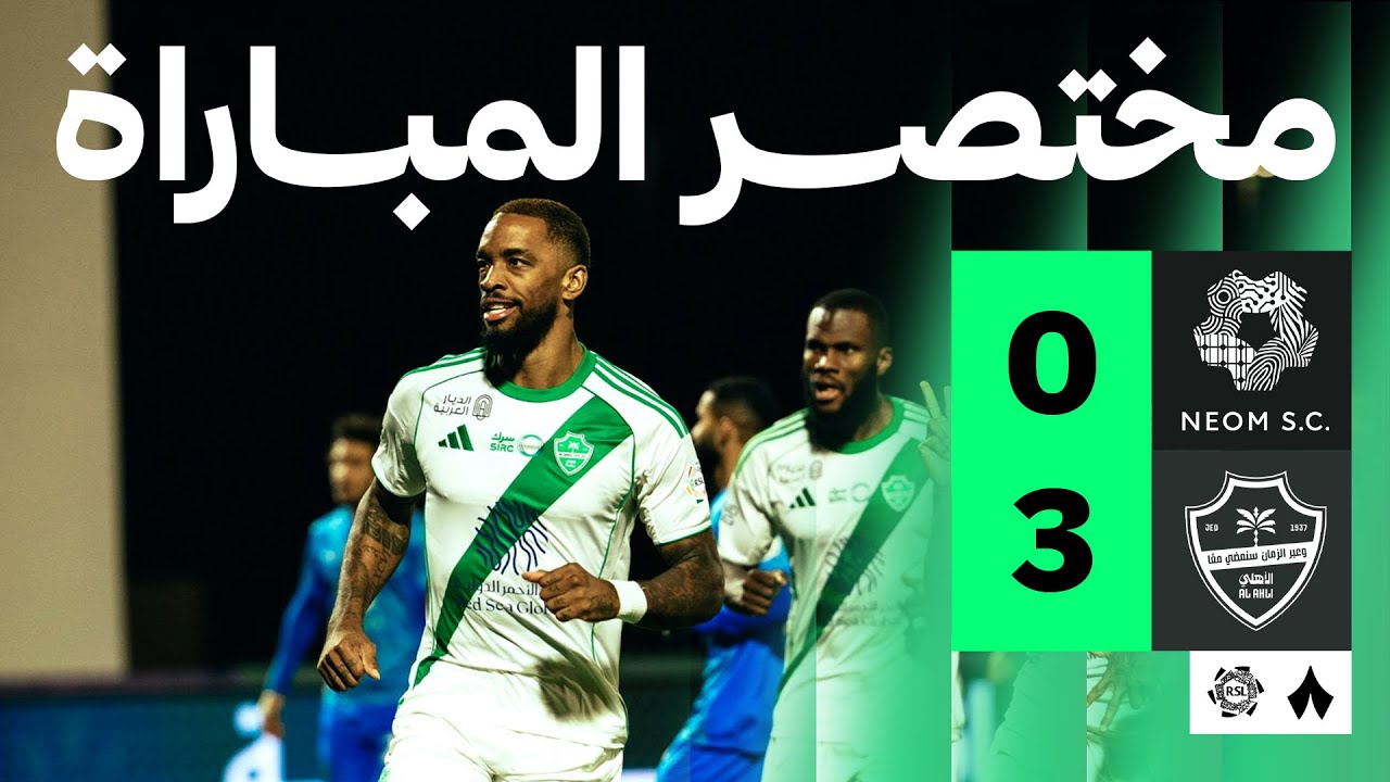 مختصر المباراة | نيوم 0-3 الأهلي - الجولة الثامنة عشر من دوري روشن