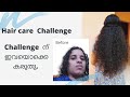 Challenge  ചെയ്യുന്നവർ ഇത് തീർച്ചയായും അറിഞ്ഞിരിക്കണം | Haircare Challenge