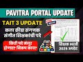 TAIT 3 कला क्रीडा संगणक संगीत शिक्षक भरती | किती पटसंख्या मागे पदे | TAIT 3 UPDATE| Pavitra portal