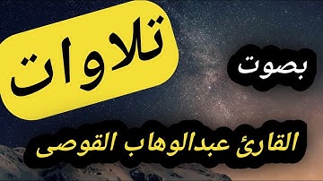 صلاة التراويح|| القارئ عبدالوهاب|| القوصى