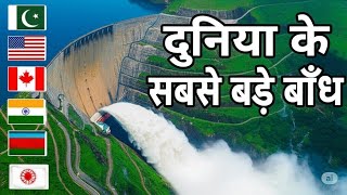 10 Most Beautiful Largest Dams in the World