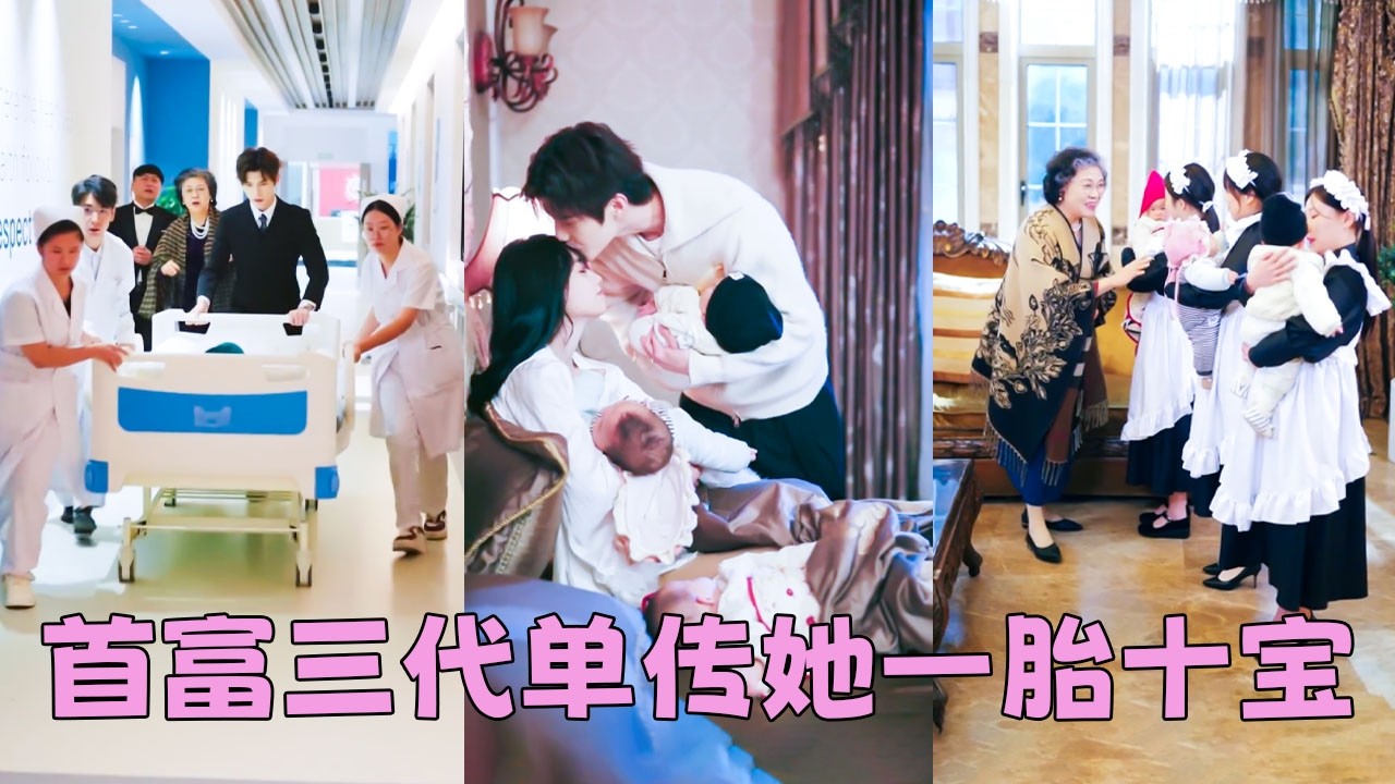 【FULL】為了還債，她和首富家簽了合同——3年之內生下子嗣為傅家延續香火，誰成想她一胎3個，二胎4個，三胎又3個！好孕體質直接破傅家十代單傳！傅家從冷冷清清的大宅子，變成了孩子滿地爬的幼兒園！