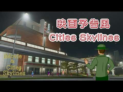 【Cities Skylines PS4】映画予告風シティーズスカイライン【iMovie】