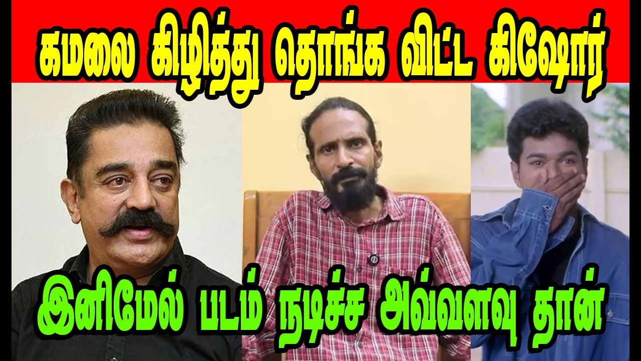 கமலை கிழித்து தொங்கவிட்ட  கிஷோர்  🤣 KISHORE K SWAMY |DMK TROLL|DMK FAILS|SAVUKKU SHANKAR INTERVIEW