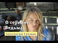 Анастасия Стежко рассказала о сериале Ведьма