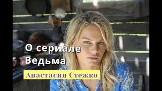 Анастасия Стежко рассказала о сериале Ведьма Анастасия Стежко рассказала о сериале Ведьма