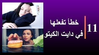 11 خطأ تفعلها في دايت الكيتو