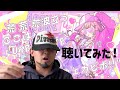 【Diggy-MO'吉】周央サンゴさんの『ウェカピポ』をSOUL'dOUT系YouTuberが聴いてみた!【にじさんじ】