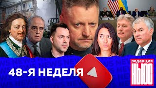 Редакция. News: 48-неделя