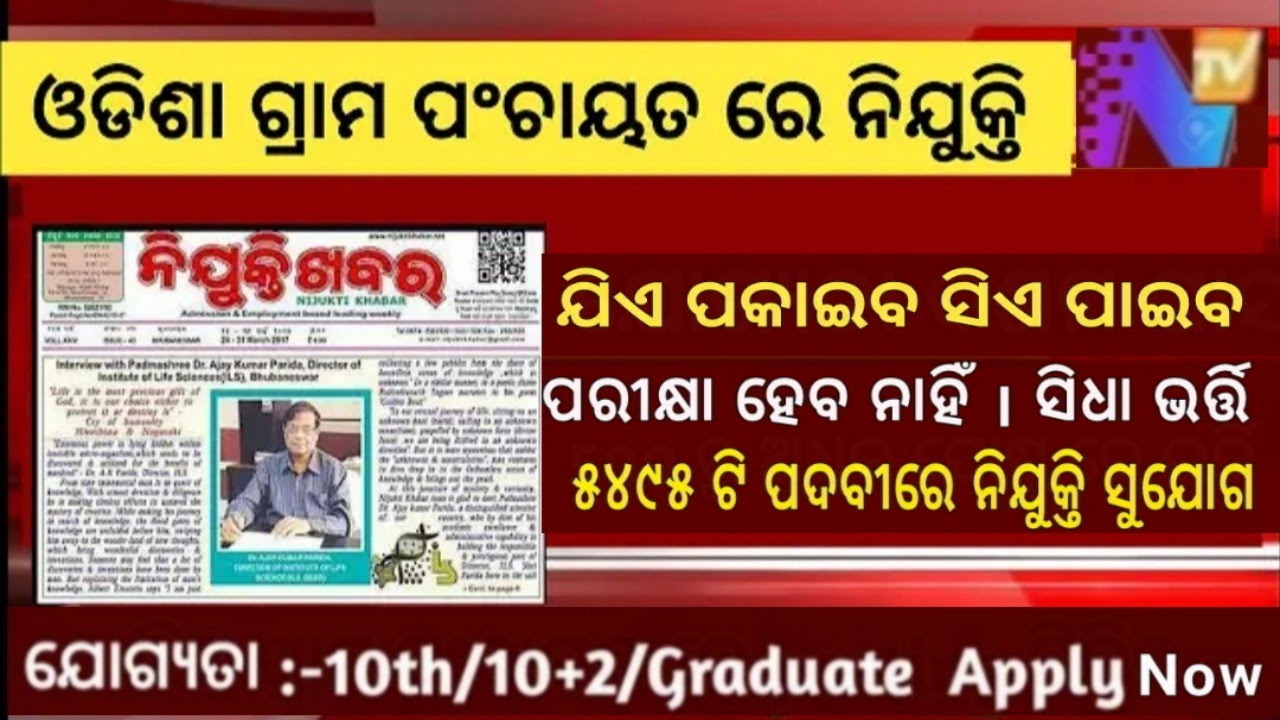 Odisha Grama Panchyat Level Job 2022//Odisha Block Level Job 2022
