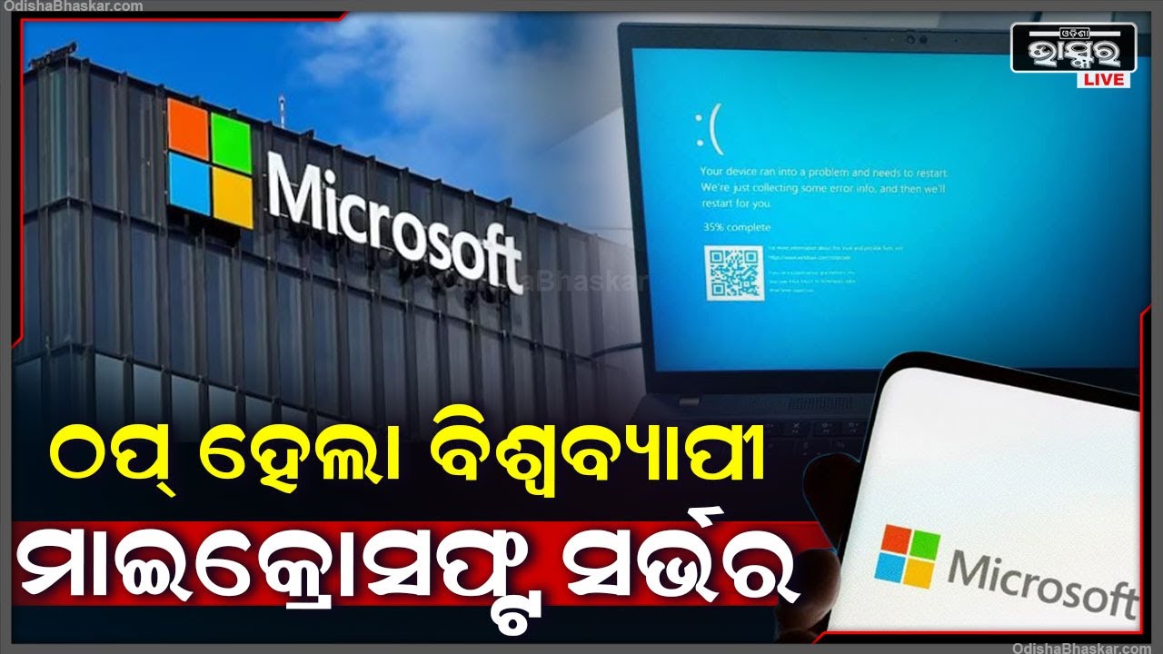 ବିଶ୍ଵବ୍ୟାପୀ ଠପ୍ ହେଲା ମାଇକ୍ରୋସଫ୍ଟ ସର୍ଭର , ବାତିଲ ହେଲାଣି ଅନେକ ବିମାନ ..ହନ୍ତସନ୍ତ ହେଲେଣି ଯାତ୍ରୀ