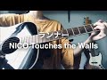 【弾き語り】ランナー/NICO Touches the Walls(Fullver.)