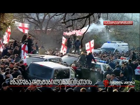 მზადება დესტაბილიაზიისთვის