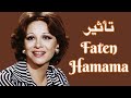 تأثير فاتن حمامة Faten Hamama Effect 