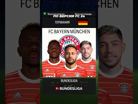 Каким будет состав Баварии Мюнхен через 5 лет по версии FC 24 | #Бавария #bayernmunich #трансфер