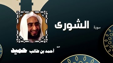 القران الكريم كاملا بصوت الشيخ احمد بن طالب حميد | سورة الشورى
