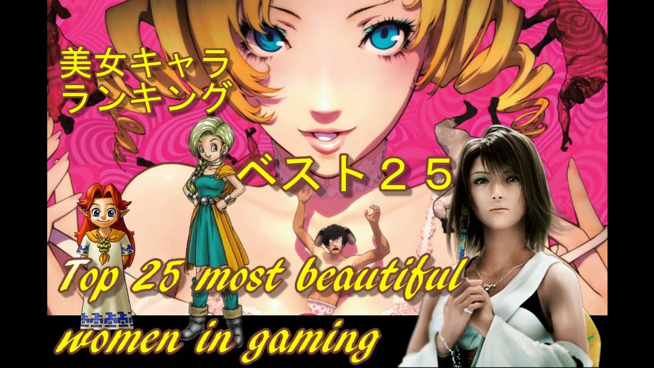 ゲームの美女キャラ ランキング トップ２５ Top 25 Most Beautiful Women In Video Games Youtube