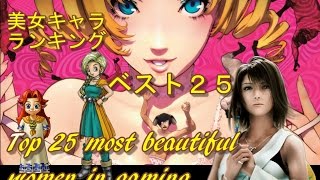 ゲームの美女キャラ ランキング トップ25 Top 25 Most Beautiful Women In Video Games Youtube ゲームの美女キャラ ランキング トップ25 Top 25 Most Beautiful Women In Video Games Youtube