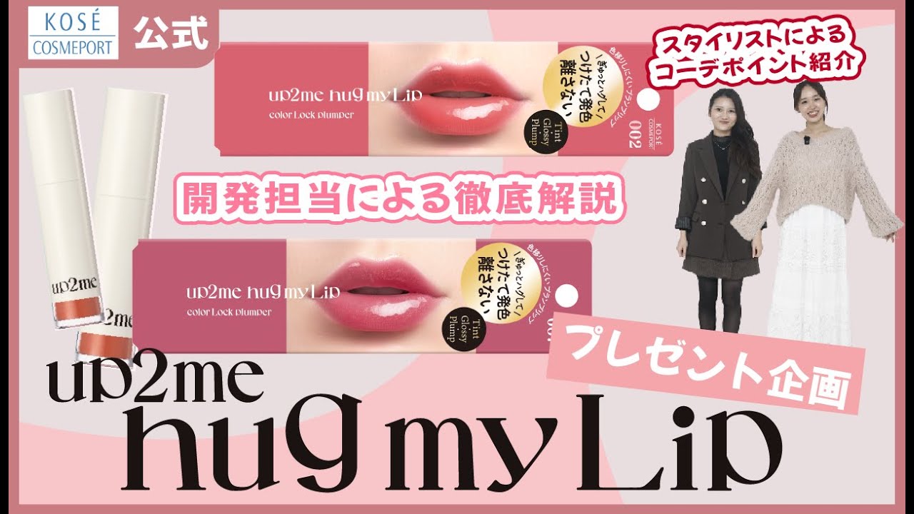 プレゼント有り】 up2me | hug my Lipを徹底解説！|プロのスタイリスト 