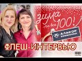 К НАМ НА ОГОНЁК🔥ЗАГЛЯНУЛА ФИРМА АЛЬКОР🍎ФЛЕШ ИНТЕРВЬЮ КОЛЛЕКЦИЯ ИМПЕРАТРИЦА с ПРЕТЕНЗИЕЙ на РОСКОШЬ