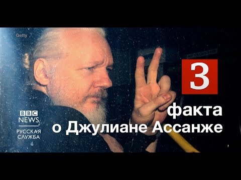 Видео Три факта о деле основателя WikiLeaks Джулиана Ассанжа