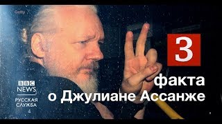 Видео Три факта о деле основателя WikiLeaks Джулиана Ассанжа
