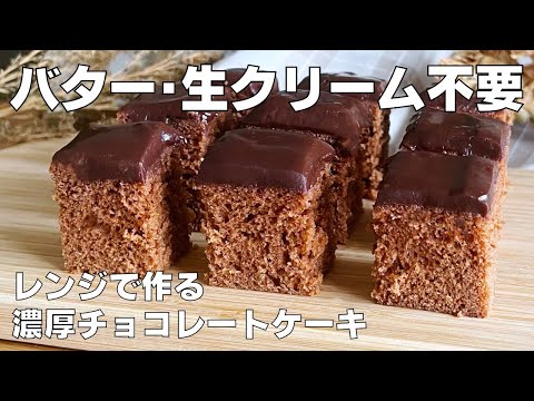 【材料4つ】レンジで作る！チョコレートケーキ作り方！ / 【syun cooking】