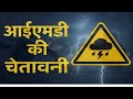 IMD, मौसम विभाग की बड़ी चेतावनी, weather update