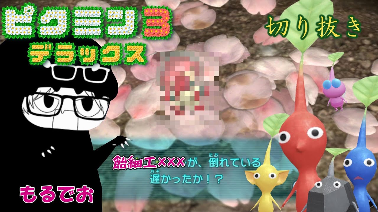 【ピクミン】もるでおはじめてのピクミン実況【切り抜き】