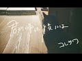 君が帰った後には / コレサワ ギター弾き語りカバー【cover by Kotoki】