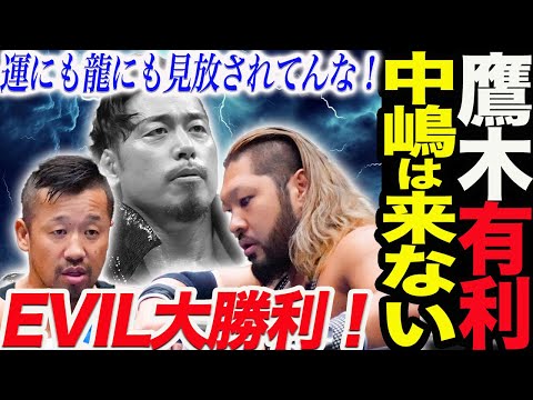 EVIL＆金丸レフェリーが最後に大勝利！鷹木信悟有利！中嶋勝彦は来ないのか？新日本プロレス njpw njSG