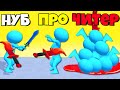 ЭВОЛЮЦИЯ МАСТЕР КЛИНКА, МАКСИМАЛЬНЫЙ УРОВЕНЬ! | Sword Play (Мастер клинка 3D)