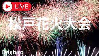 [花火]2026松戸花火大会　水元公園土手からの眺め