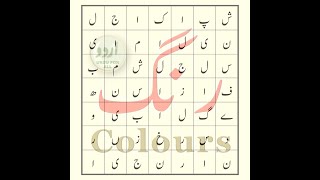 Colours Word Search | اردو اور انگریزی میں رنگ | रंगों के नाम | Learn Urdu & English | #Shorts