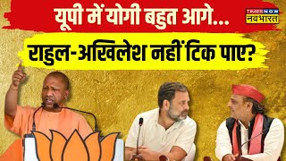 Election 2024: CM Yogi की 5 थ्योरी... 180 डिग्री टर्न हुई राजनीति! | Lok Sabha Election | Hindi News