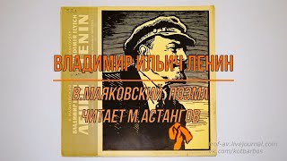 В.И.Ленин, поэма, В.Маяковский, читает М.Астангов, запись с пластинки