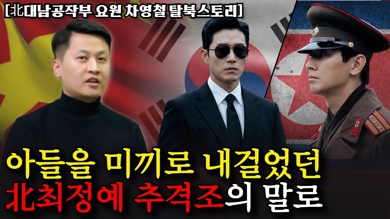 [3부] 한국 정부에 망명 의사를 전했던 북한 해외공작 총책. 남과 북을 물먹인 중국 당국