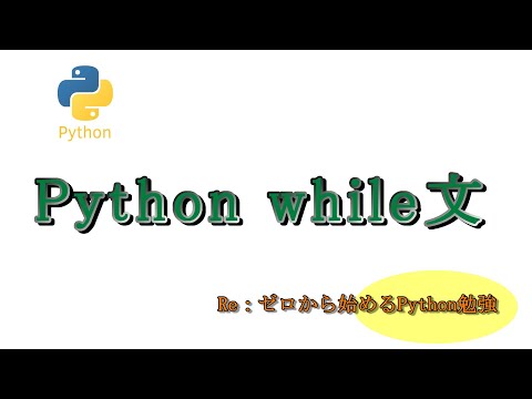 Python   while文  条件が成立している間、処理を繰り返す【Re：ゼロから始めるPython勉強#06】