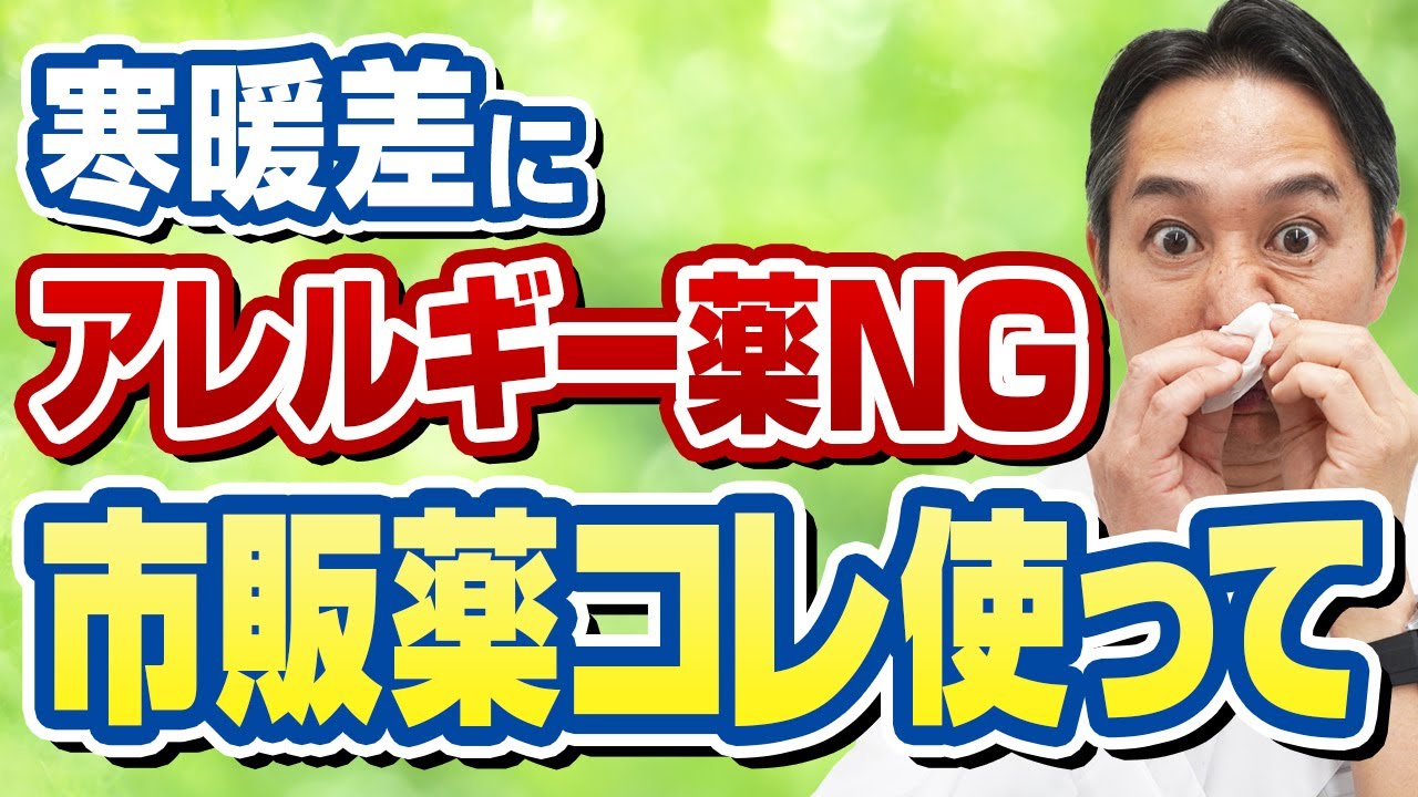 間違った薬を使うと症状が悪化する寒暖差アレルギーを治す市販薬を解説