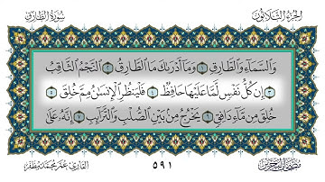 86 سورة الطارق القارئ عمر مظفر
