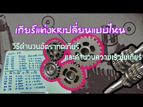 เปลี่ยนอัตราทดเกียร์ใหม่#เกียร์แต่ง