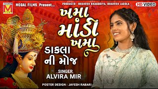 Dakla ની મોજ | Alvira Mir | Navratri 2021