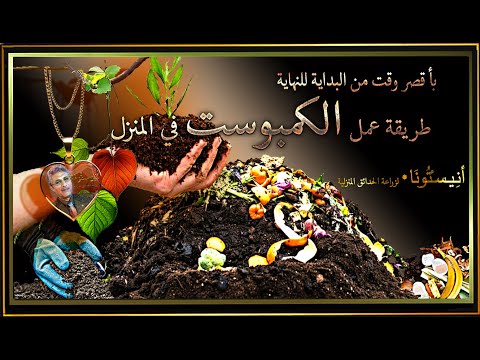 أحسن طريقة لصنع سماد عضوى من مخلفات المطبخ وأوراق الشجر والكرتون فى المنزل  الكمبوست النباتى