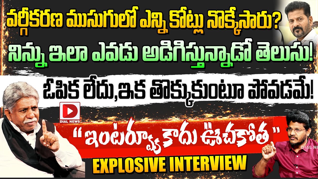 MRPS Founder Mandha Krishna Maadiga Exclusive Interview Hot Seat With Vijay Sadhu || Dial News