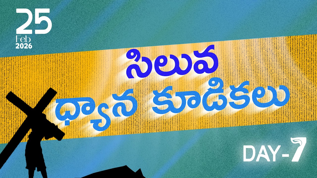 సిలువ ధ్యాన కూడికలు || I Yehoshuva || 25th Feb 2026 || DAY-07